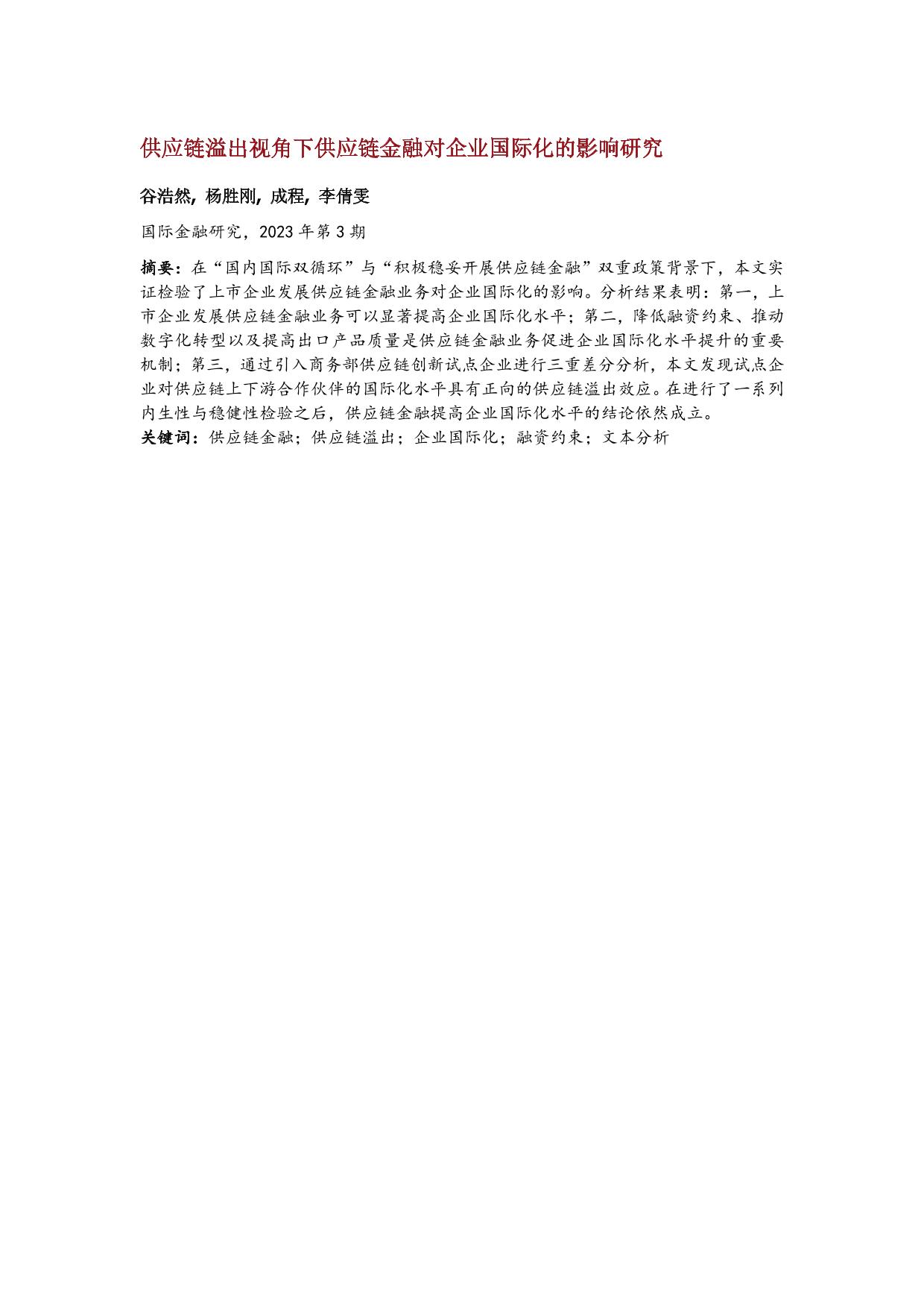 成程：供应链溢出视角下供应链金融对企业国际化的影响研究-湖南大学金融与统计学院