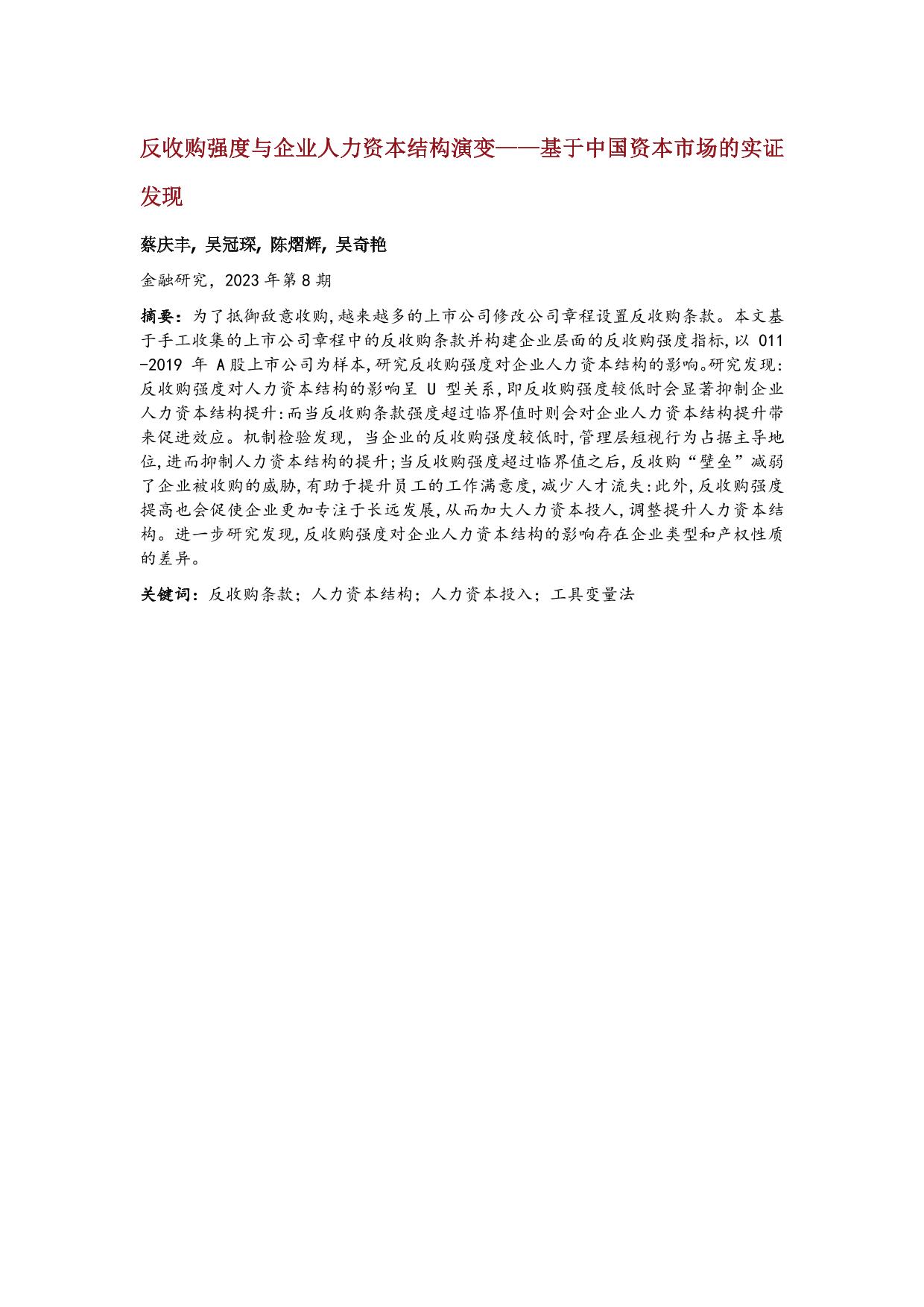 陈熠辉：反收购强度与企业人力资本结构演变——基于中国资本市场的实证发现-湖南大学金融与统计学院